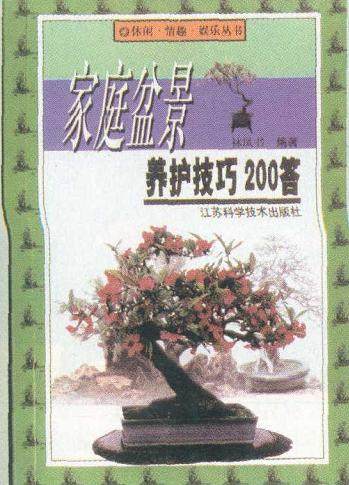 家庭盆景养护技巧200答