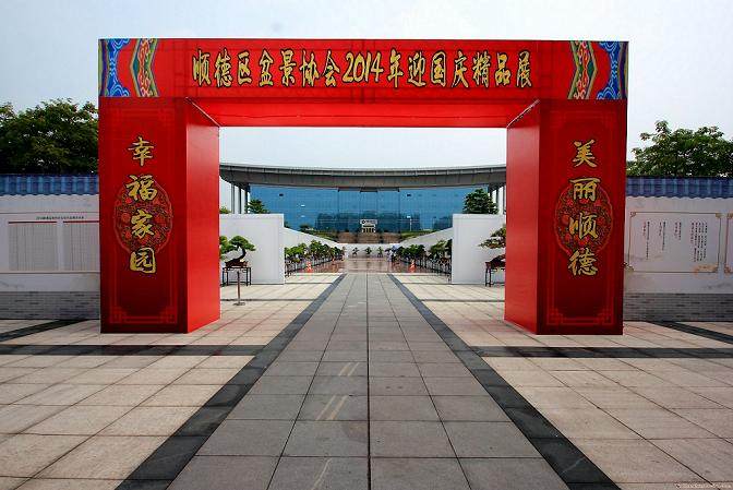 顺德区盆景协会