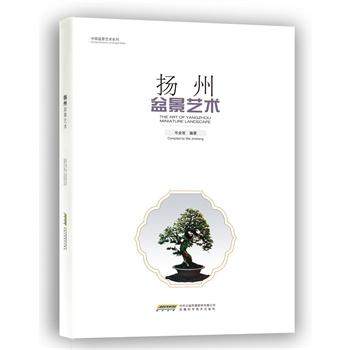 《扬州盆景艺术》出版