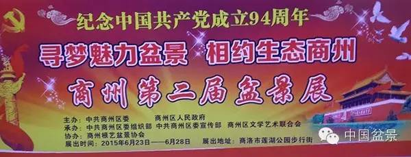 商州盆景展部分作品欣赏