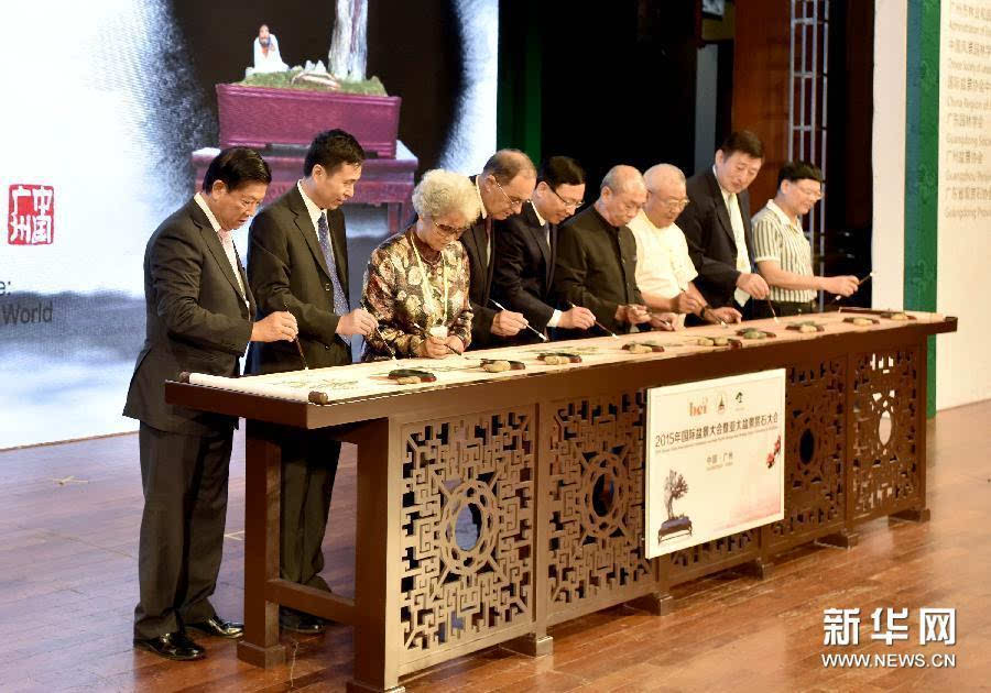 2015国际盆景大会暨亚太盆景赏石大会