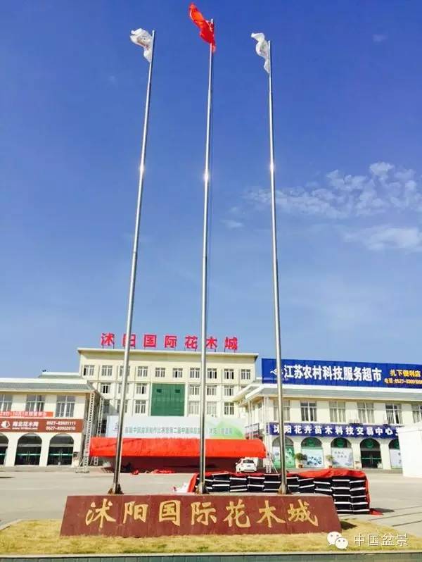 2015中国沭阳花木盆景节于9月28日至10月7日举办