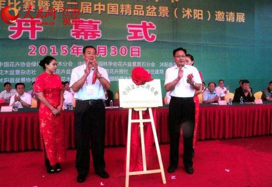 沭阳被授予中国盆景培训基地