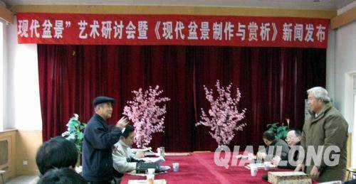 北京:盆景文化论坛探索盆景民族性 地域性