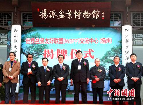 世界盆景友好联盟交流中心落户扬州 图片