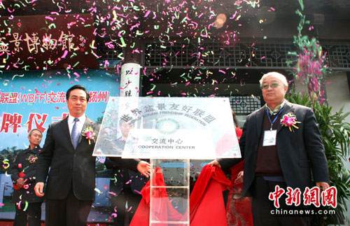 世界盆景友好联盟交流中心落户扬州 图片