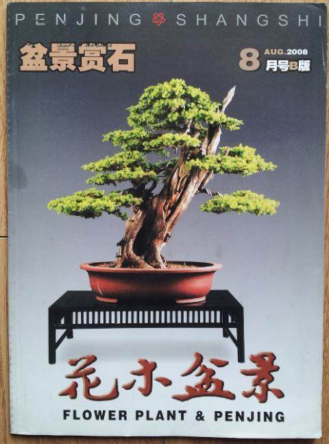 2001《花木盆景》杂志的新年寄语