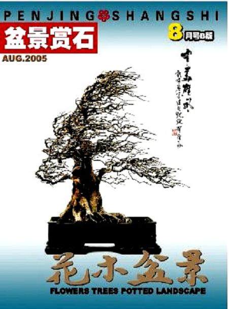 花木盆景杂志社将举办盆景学术交流会