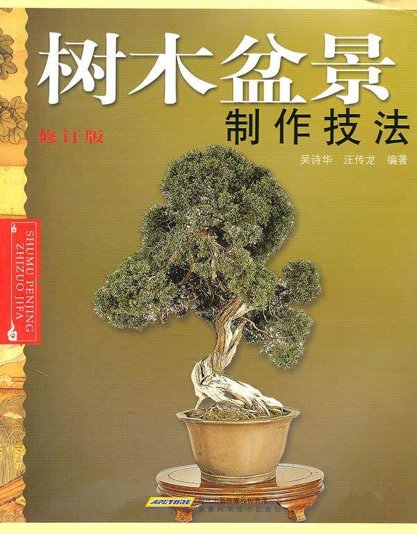 盆景制作工具书《树木盆景制作技法》