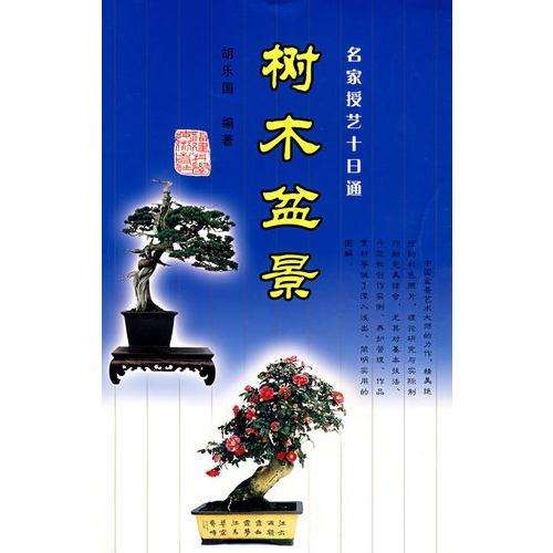 一套特别好的盆景丛书:《名家授艺十日通》