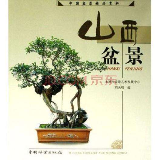 盆景图书《山西盆景》