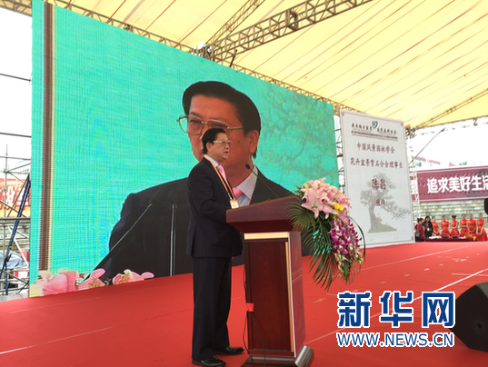 第九届中国盆景展览暨首届国际盆景协会