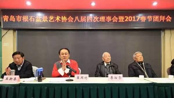 青岛根石盆景艺术协会八届四次理事会暨2017年春节团拜会隆重召开