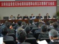 云南省盆景赏石协会第四届理事会隆重召开