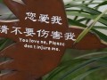 成都一盆景展示区警示牌英文翻译错误百出(组图)