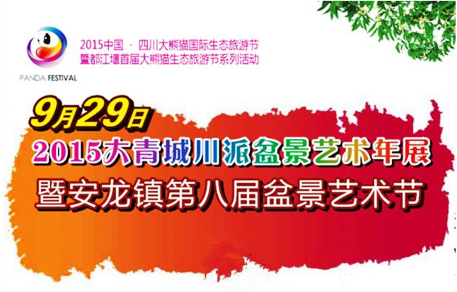 都江堰安龙盆景艺术节集齐印章赢优惠