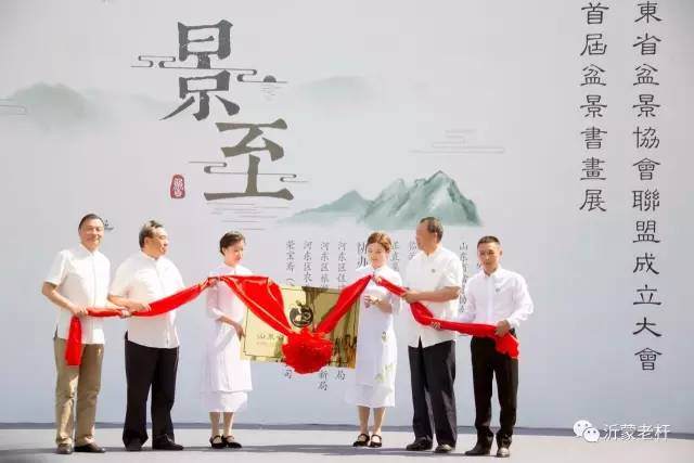 山东盆景协会联盟成立大会【图】