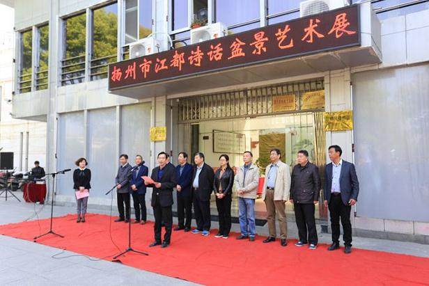 江都&ldquo;诗画盆景展&rdquo;在江都博物馆开幕【图】