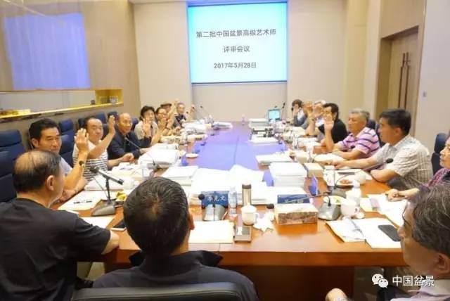 2017第二批中国盆景高级艺术师评审工作会议【图】