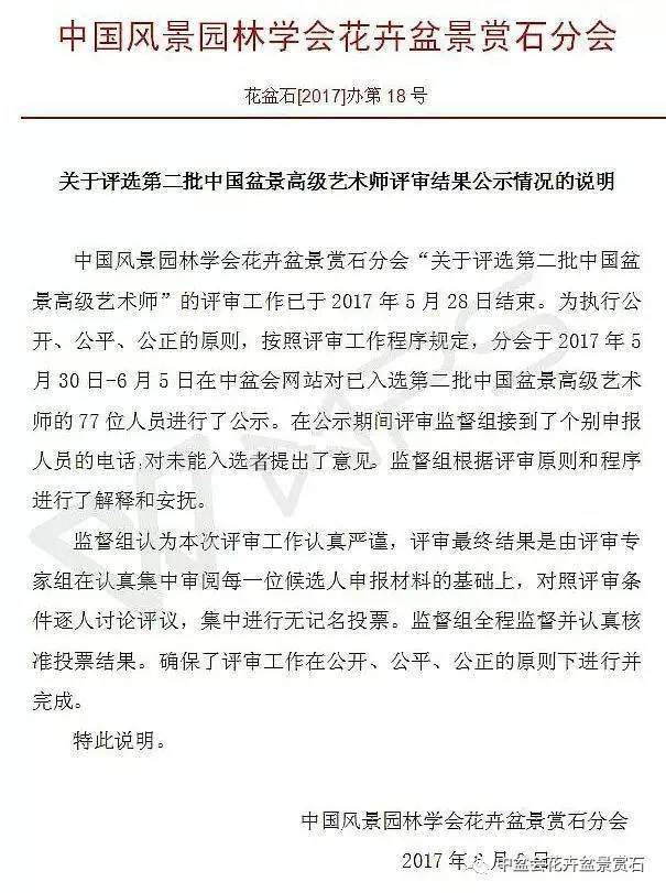 第二批中国盆景高级艺术师评审公示说明【图】
