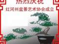致红河州盆景艺术协会