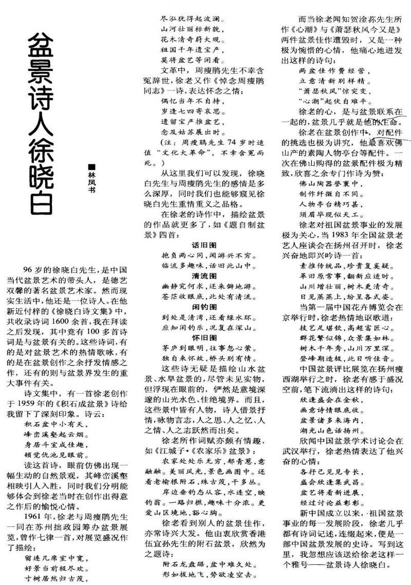 96岁的徐晓白先生是中国当代盆景艺术的带头人