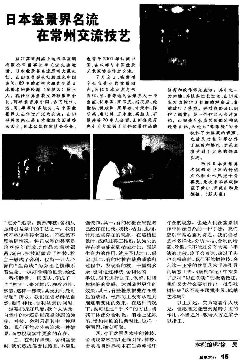 盆景“神枝”、“舍利”之浅议【图示】