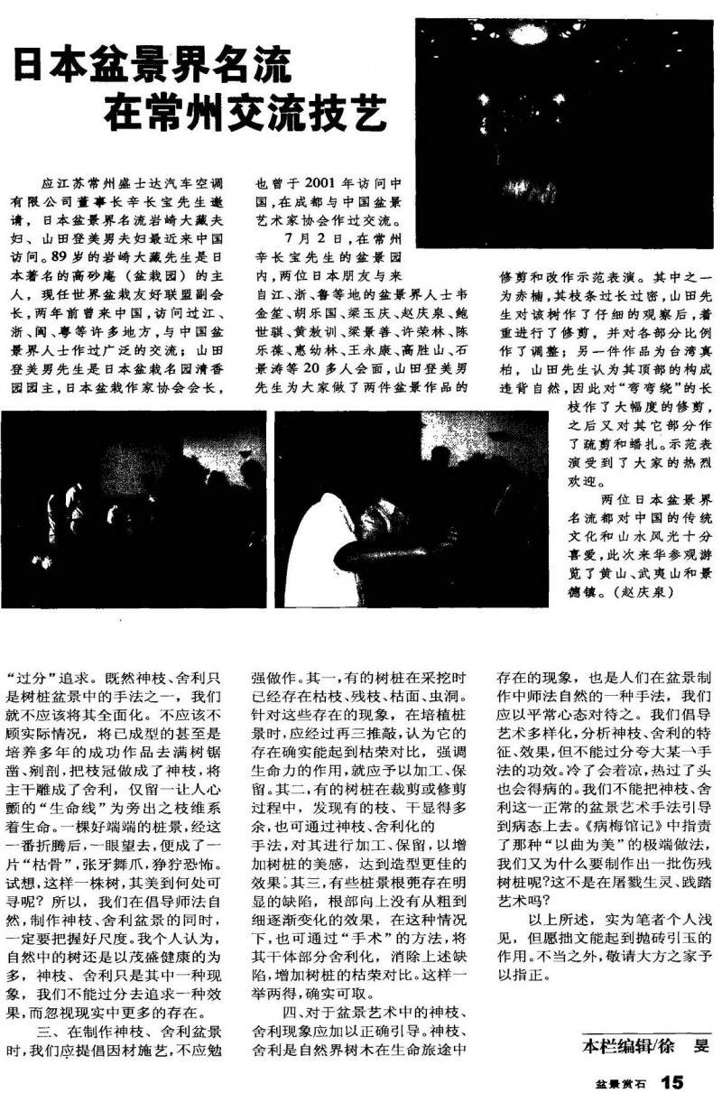 日本盆景界名流在常州交流技艺【图文】