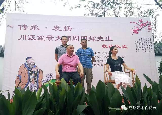 传承·发扬——川派盆景大师周明辉先生收徒仪式