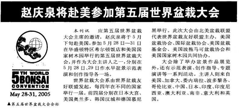 赵庆泉将赴美参加第五届世界盆栽大会