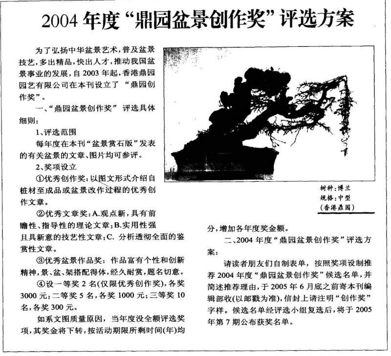 2004年度“鼎园盆景创作奖”评选方案