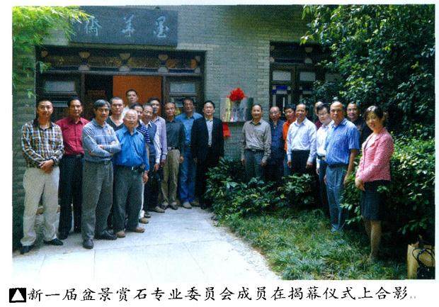 新一届广东园林学会盆景赏石专业委员会成立