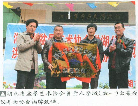湖北盆景艺术协会洪湖分会 洪湖盆景协会成立