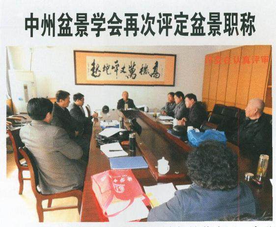 中州盆景学会再次评定盆景职称