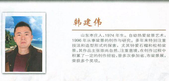 盆景艺术家--韩建伟