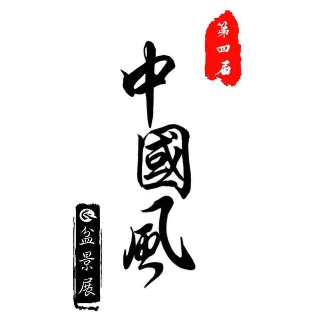 第四届中国风盆景展-展会概况&组委会构架