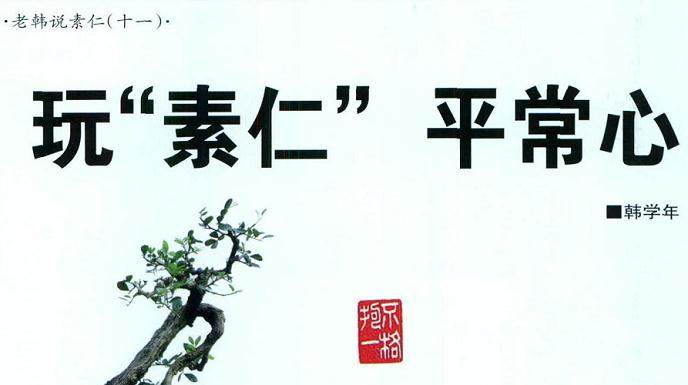 韩学年谈素仁格盆景