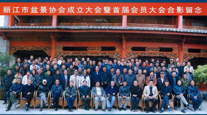 丽江盆景协会第一次会员代表大会心怡酒店隆重召开
