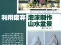 图解 怎么利用废弃泡沫制作山水盆