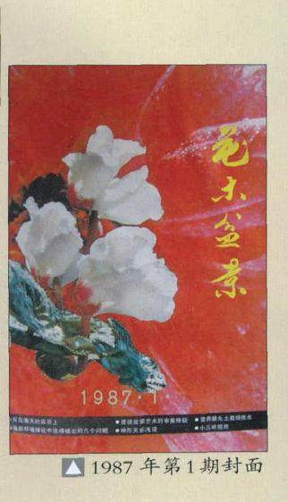 回忆1987年的第一期《花木盆景》杂志