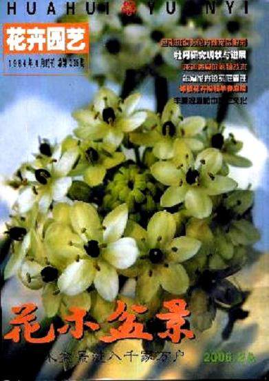 欣闻《花木盆景》杂志创刊三十年，特致以衷心的祝贺！