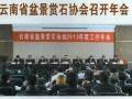 2013年云南省盆景赏石协会召开年会