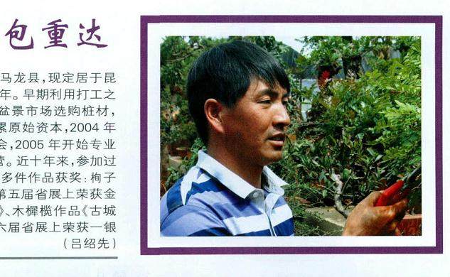 昆明盆景艺术家--重达酷爱盆景艺术二十余年