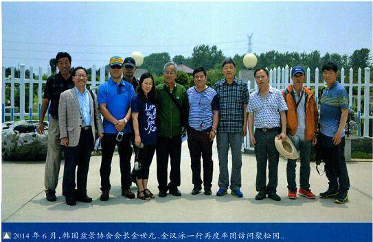 韩国盆景协会会长一行再度率团访问聚松园