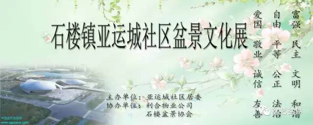 石楼镇亚运城社区盆景文化展 ！