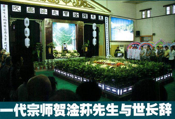 一代宗师盆景贺淦荪先生与世长辞