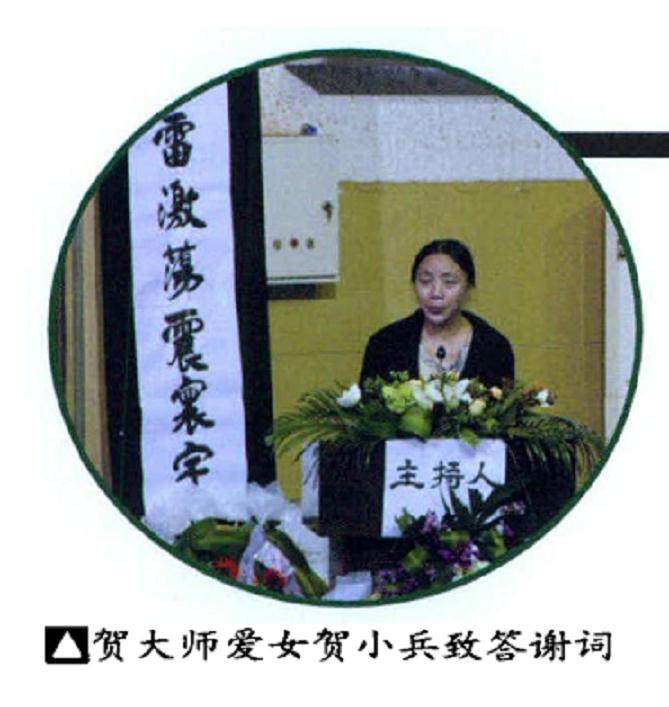 盆景贺大师的爱女贺小兵致答谢词