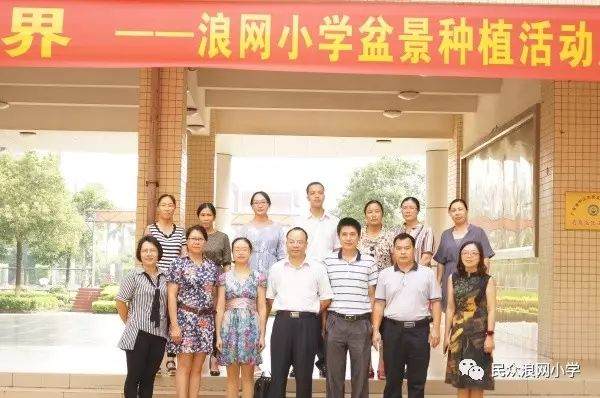 小盆景.大境界 &mdash;&mdash;浪网小学举办盆景种植活动成果展示会