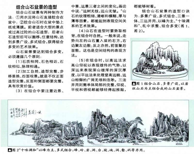 组合山石盆景有两种制作方法