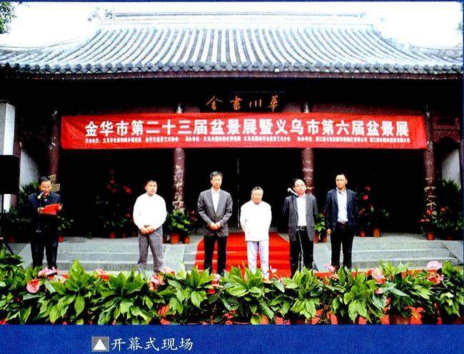 浙江省金华市第二十三届盆景展
